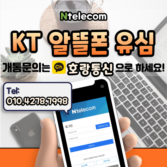 KT 유심 구매 후 알뜰폰으로 개통하자! KT 유심 구매 후 알뜰폰으로 개통하자!