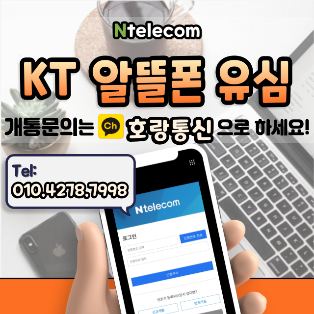 KT 유심 구매 후 알뜰폰으로 개통하자!