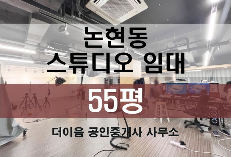  강남 스튜디오 임대 50평대, 논현동 논현역 지하 사무실 임대