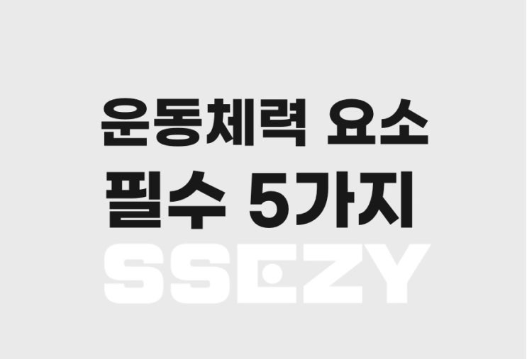  운동체력, 스포츠 수행 능력을 올리고 싶다면 알아야 할 5가지