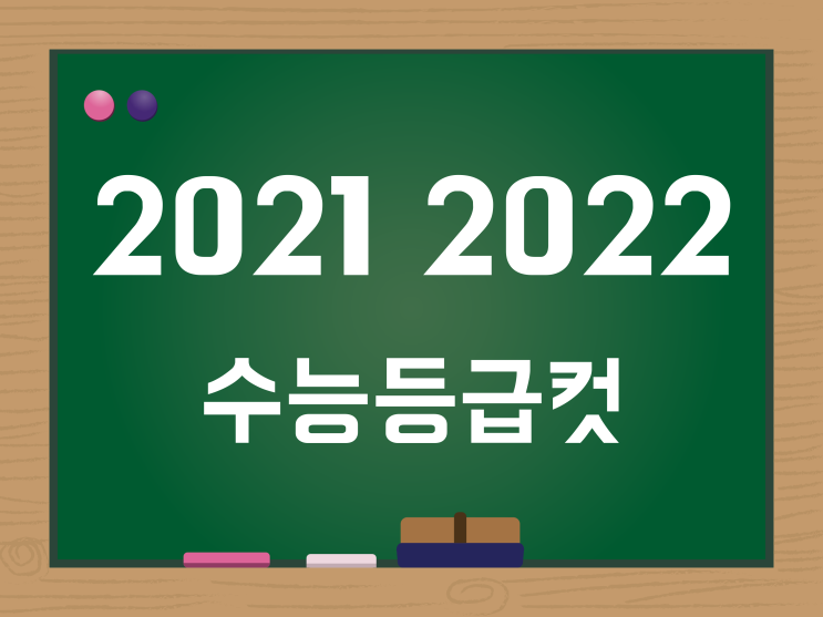 2021 수능등급컷, 2022 수능등급컷 정리 (국어, 수학, 영어, 한국사 등) 2021 수능등급컷, 2022 수능등급컷 정리 (국어, 수학, 영어, 한국사 등)