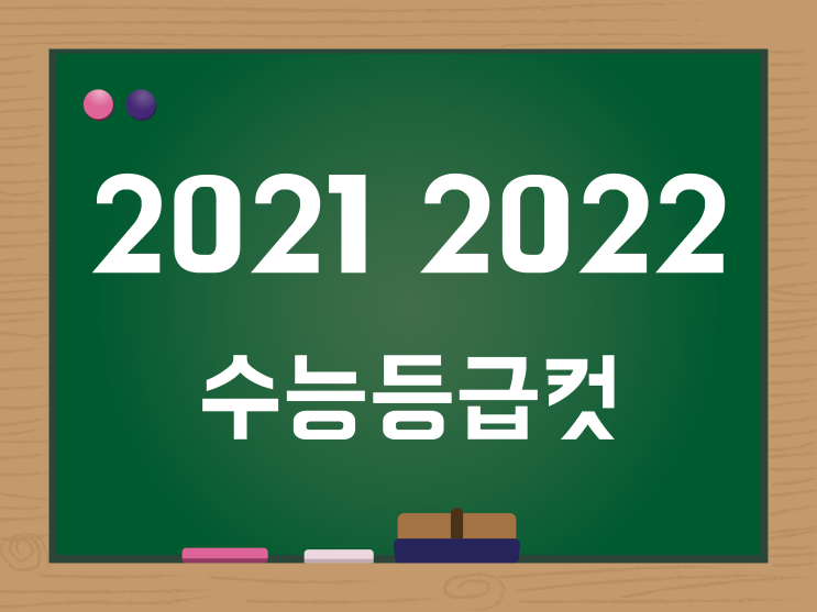 2021 수능등급컷, 2022 수능등급컷 정리 (국어, 수학, 영어, 한국사 등)