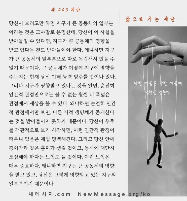 제 203 계단: 큰 공동체는 지구에 영향을 주고 있다 The Greater Community is influencing the world I see. 제 203 계단: 큰 공동체는 지구에 영향을 주고 있다 The Greater Community is influencing the world I see.