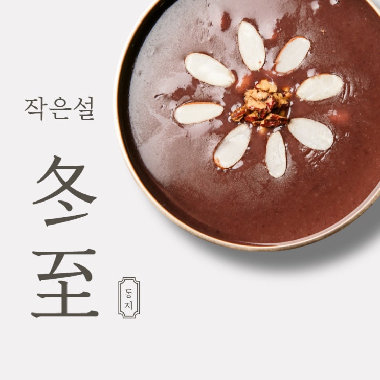 작은설 동지(冬至)는 팥죽 먹고 진짜 나이먹는 날(팥죽 만들기) 작은설 동지(冬至)는 팥죽 먹고 진짜 나이먹는 날(팥죽 만들기)
