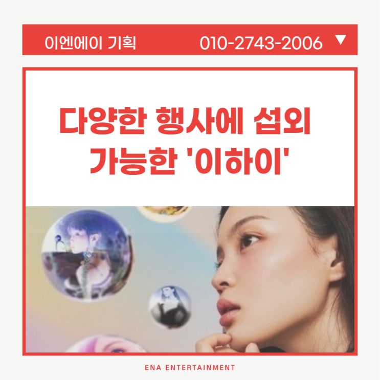  다양한 행사에 섭외 가능한 '이하이'