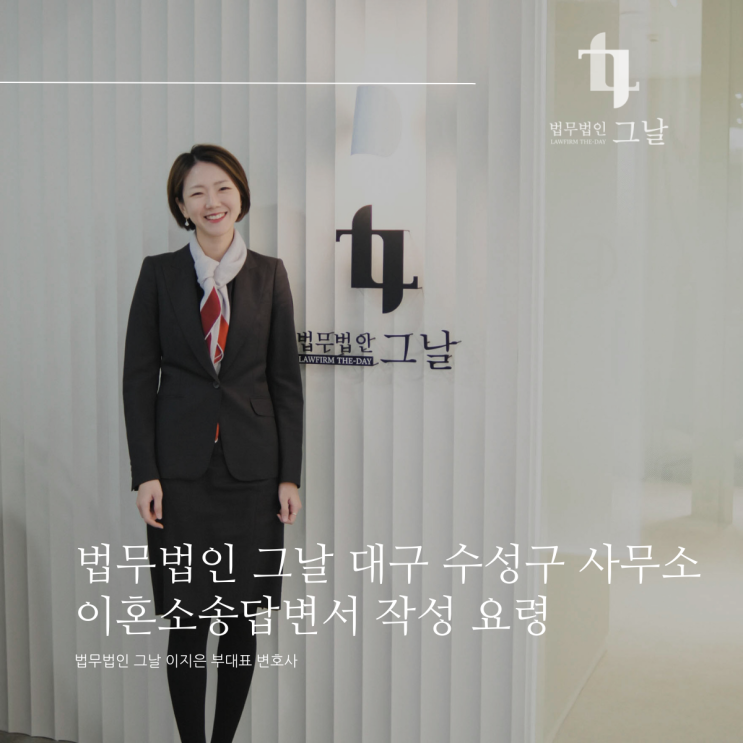  법무법인 그날 대구 수성구 사무소 이혼소송답변서 작성 요령