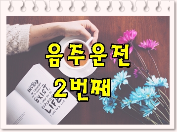  음주운전 2번 반성문 탄원서로 선처를