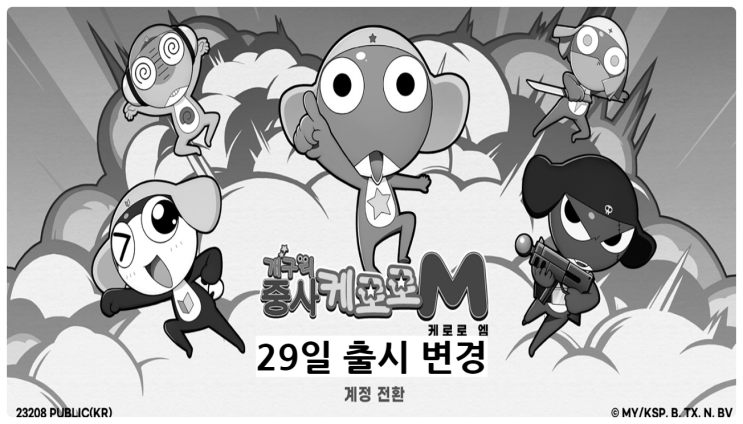  케로로M 연장 점검 끝에 오픈 연기, 변경점