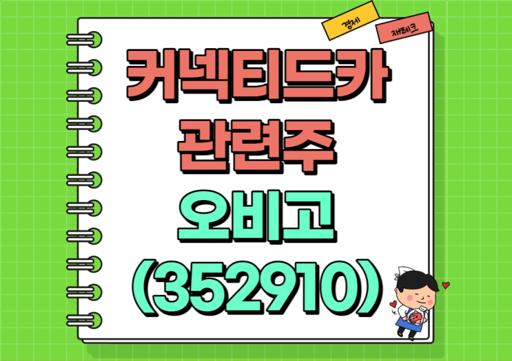  커넥티드카 관련주 오비고 주가 및 실적, 배당금 정리