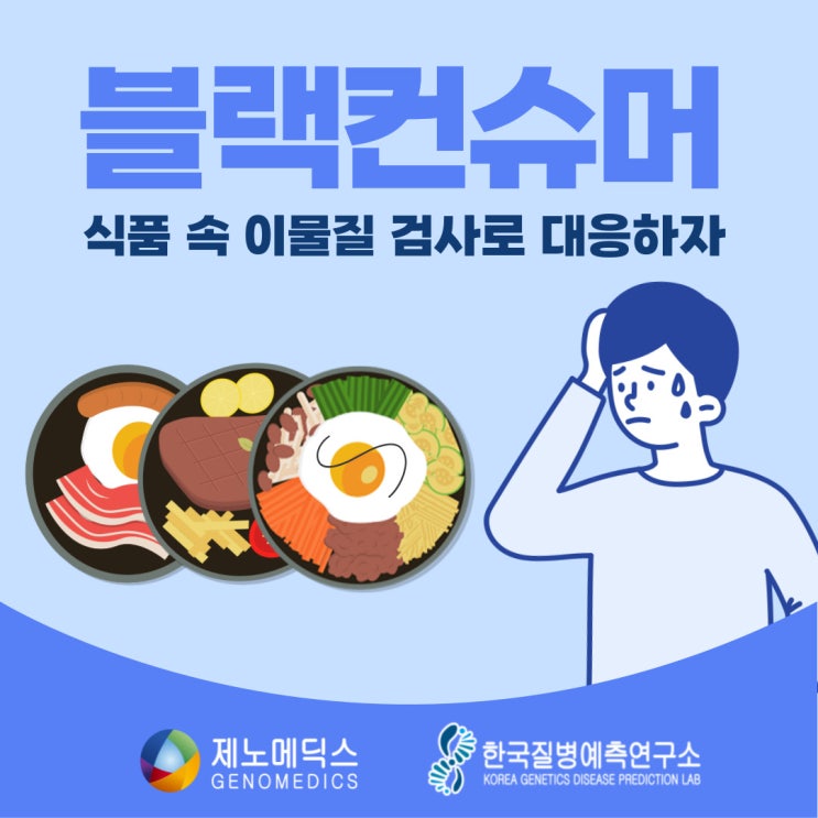  블랙컨슈머, 식품 속 이물질 검사로 대응하자