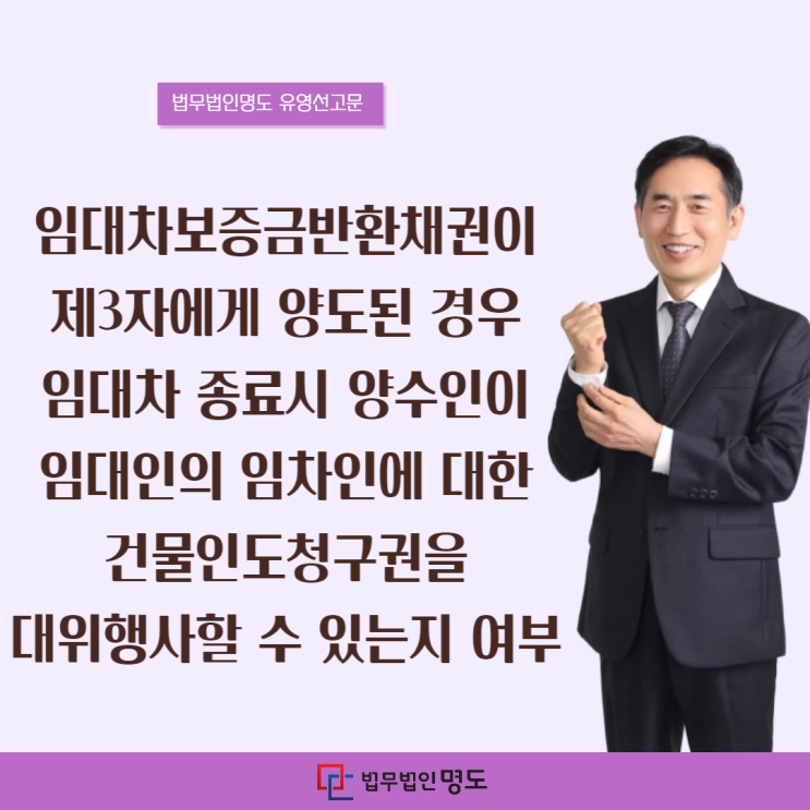  임대차보증금반환채권이 제3자에게 양도된 경우 임대차 종료시 양수인이 임대인의 임차인에 대한 건물인도청구권을 대위행사할 수 있는지 여부
