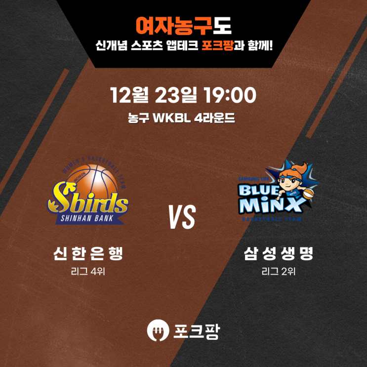  12월 23일 한국 농구 WKBL 4라운드 신한은행 VS 삼성생명 핵심 분석