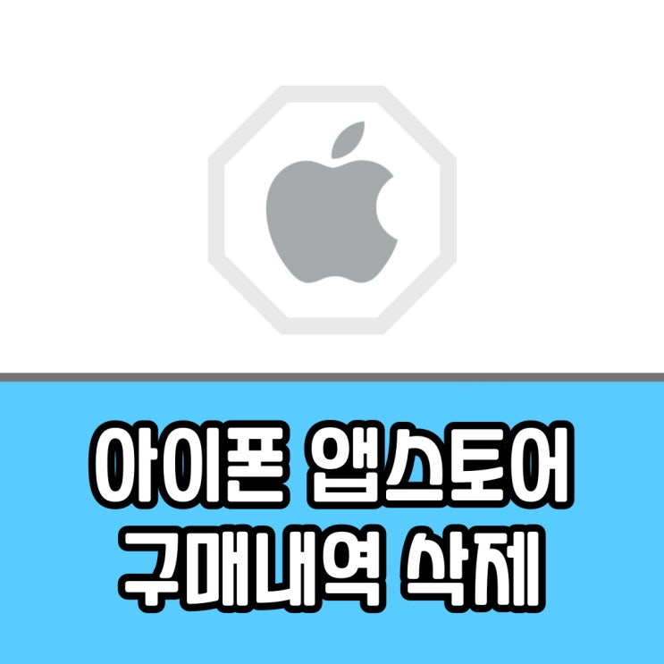  앱스토어 구매내역 삭제 : 아이폰 다운로드 기록 지우기