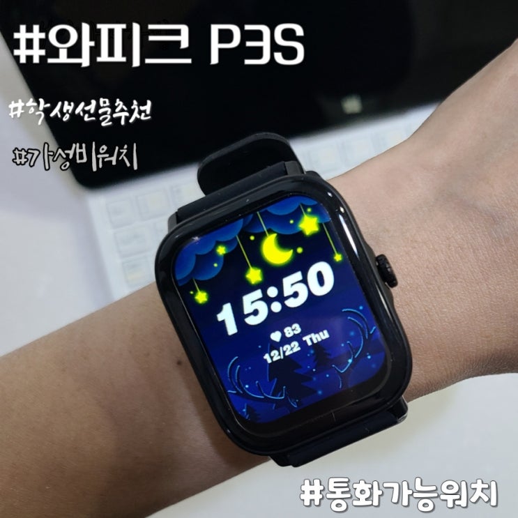  부모님 선물 추천 스마트워치 홈트에도 편한 와피크 P3S