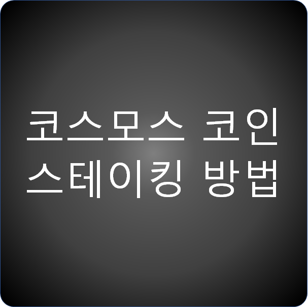  코스모스 (ATOM) 계열 코인의 스테이킹 방법