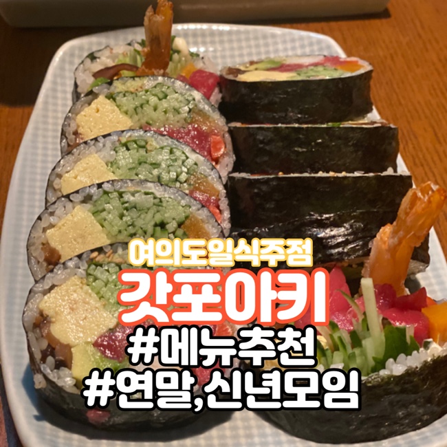  [여의도] 국회의사당 일식주점 - 갓포아키 예약방법 및 메뉴 추천