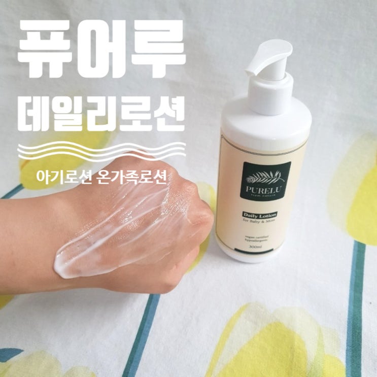  퓨어루데일리로션 아기랑엄마랑 온가족이 사용해요.