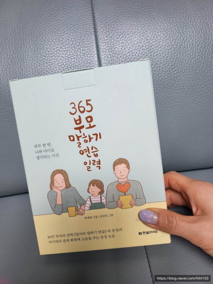  365 부모 말하기 연습일력/나와 아이를 위한 생각