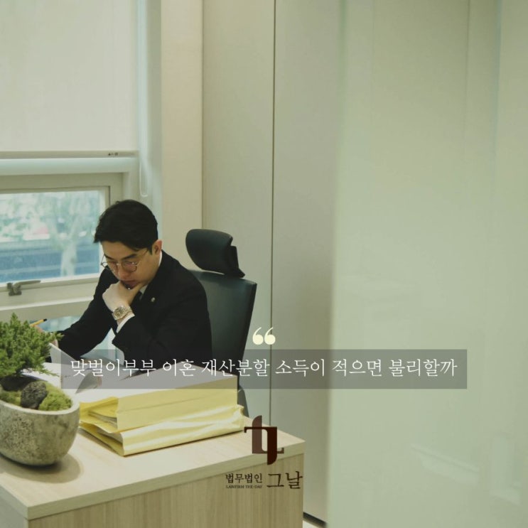  맞벌이부부 이혼 재산분할 소득이 적으면 불리할까