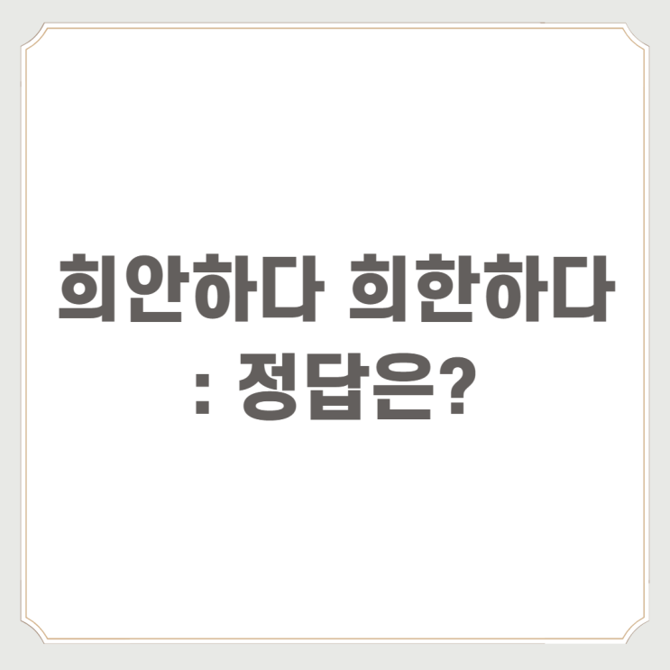  희안하다 희한하다 : 정답은?