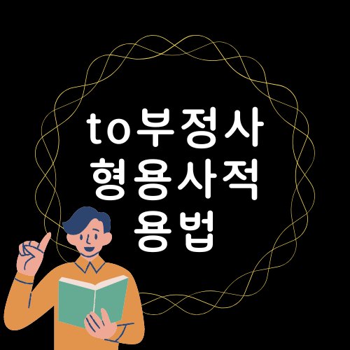 to 부정사 형용사적 용법 쉽게 이해했어요 to 부정사 형용사적 용법 쉽게 이해했어요