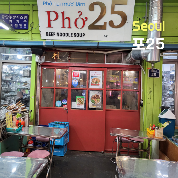  [서울 중구]서울중앙시장 신당역 뜨끈한 쌀국수 포25(pho25)