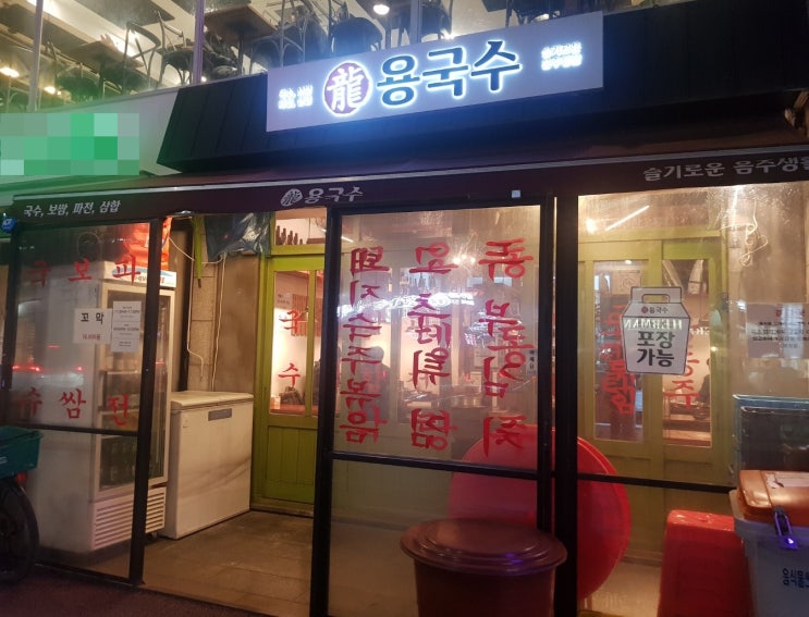  일동제약사거리 맛집 양재 용국수