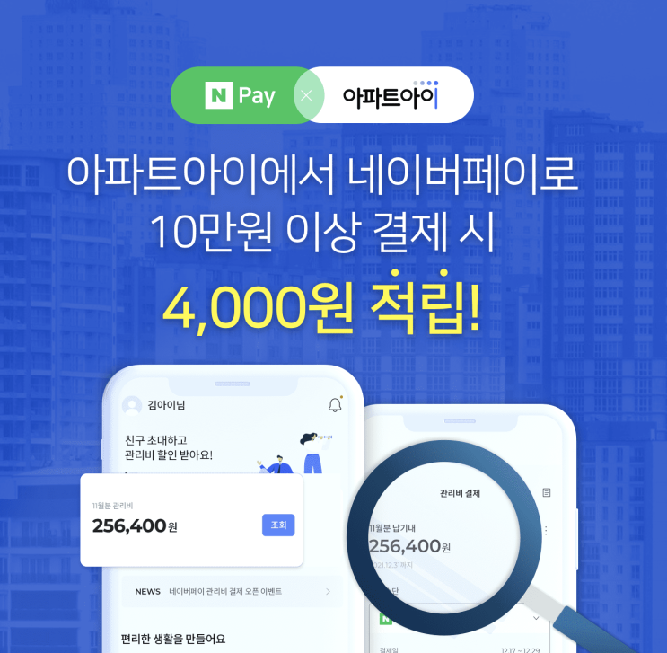 네이버페이 아파트 관리비 결제하고 4000원 캐시백 받기 (feat. 아파트아이)