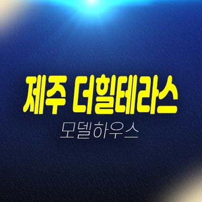 제주 더힐 테라스 금호건설 광령리 테라스하우스 부적격세대 마지막 보유분 분양!