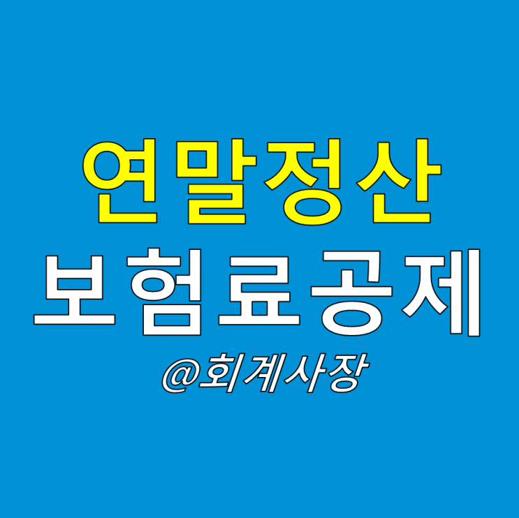  연말정산 보험료 소득공제 세액공제 얼마나 받을 수 있을까? 보험료공제 총정리(보장성 저축성 4대보험)