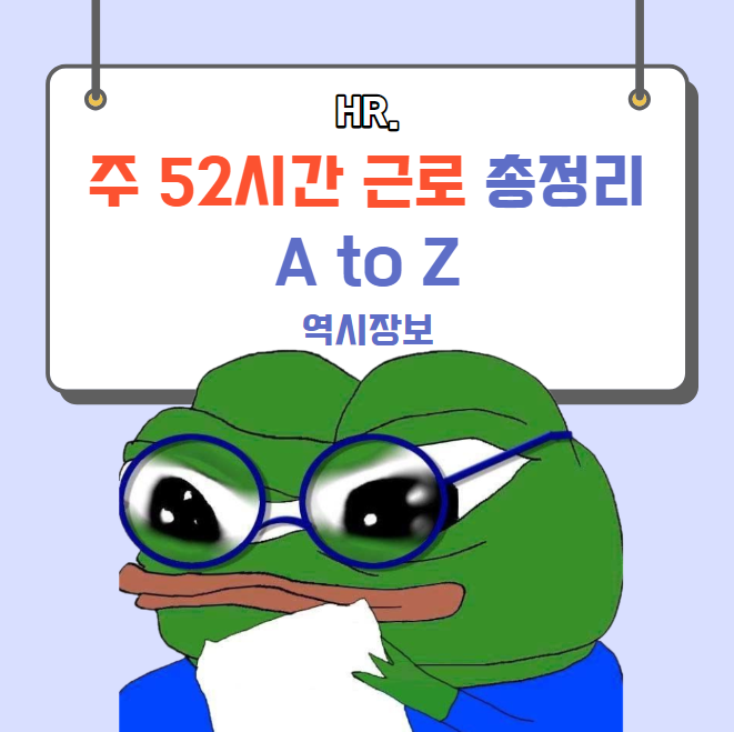  주 52시간 근무 총정리 A to Z [근로시간 기준, 예외, 특례업종 등]