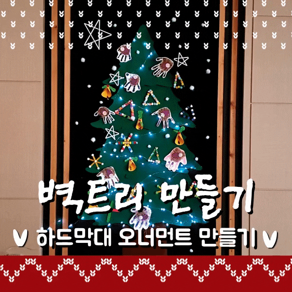  벽트리 만들기 아이들과 하드막대로 소품 만들어서 장식해 봤어요 Create a Wall Tree