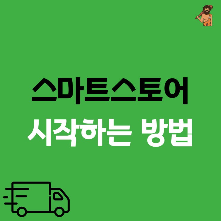  스마트 스토어 시작하는 방법 (feat. 간이사업자 등록, 통신판매업 신고하는 방법, 구매안전서비스 이용확인증 발급)