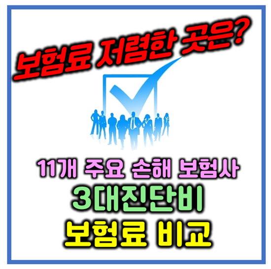  2022년 12월 11개 주요 손해보험사 암 뇌 심장 특약 보험 비교표