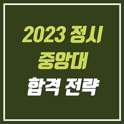 중앙대 정시등급 & 합격 전략 (2023학년도 정시)