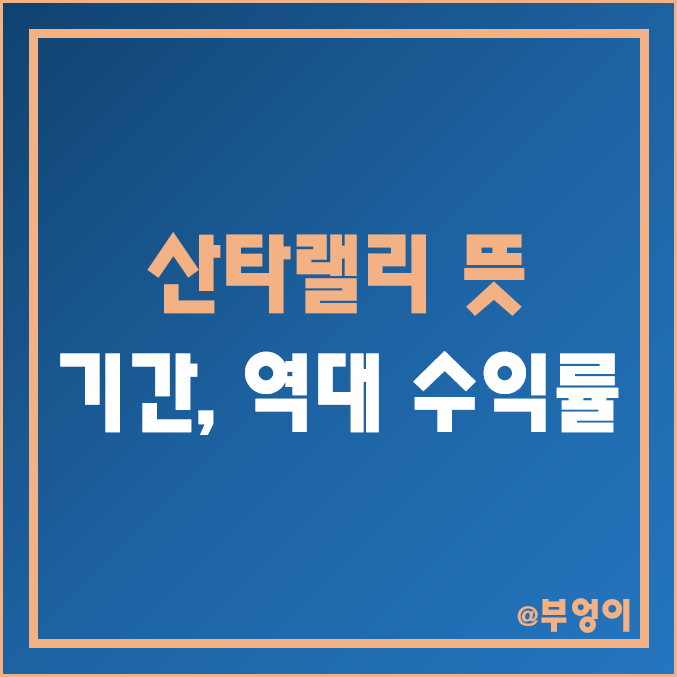 산타랠리 vs 베어마켓랠리 (뜻, 기간, 역대 수익률, S&P500 지수 활용) 산타랠리 vs 베어마켓랠리 (뜻, 기간, 역대 수익률, S&P500 지수 활용)