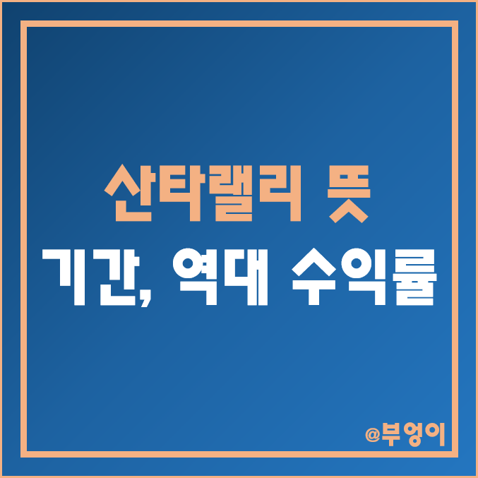 산타랠리 vs 베어마켓랠리 (뜻, 기간, 역대 수익률, S&P500 지수 활용)