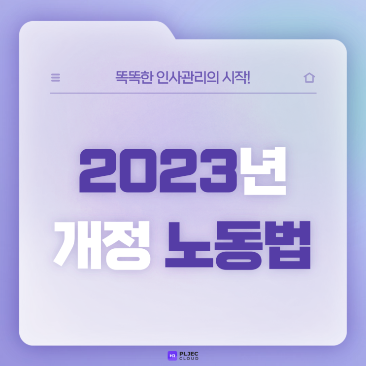  [플젝 HR] 한눈에 보는 2023년 개정 노동법(최저임금, 건강보험, 식대 비과세…)