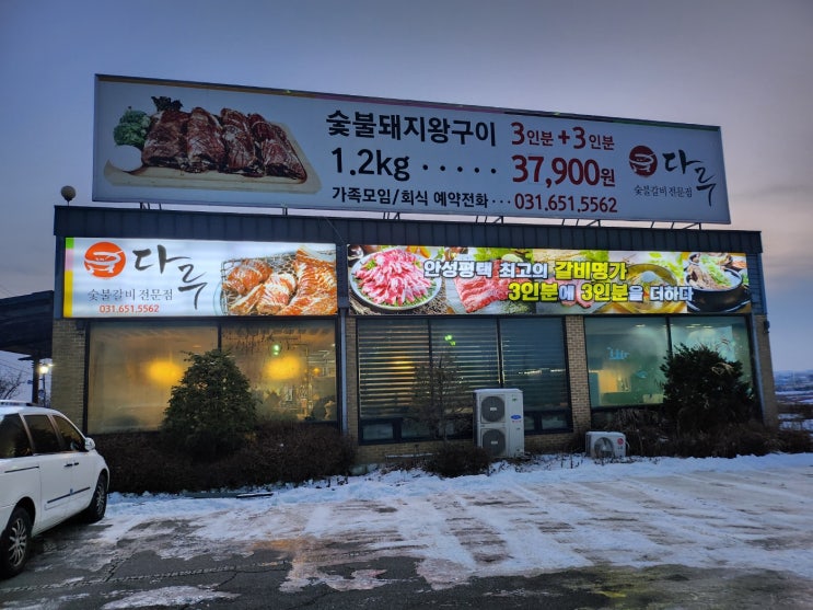  안성 다루 돼지왕구이 소갈비살 맛남. 공도읍 주차하기 편한 갈비집