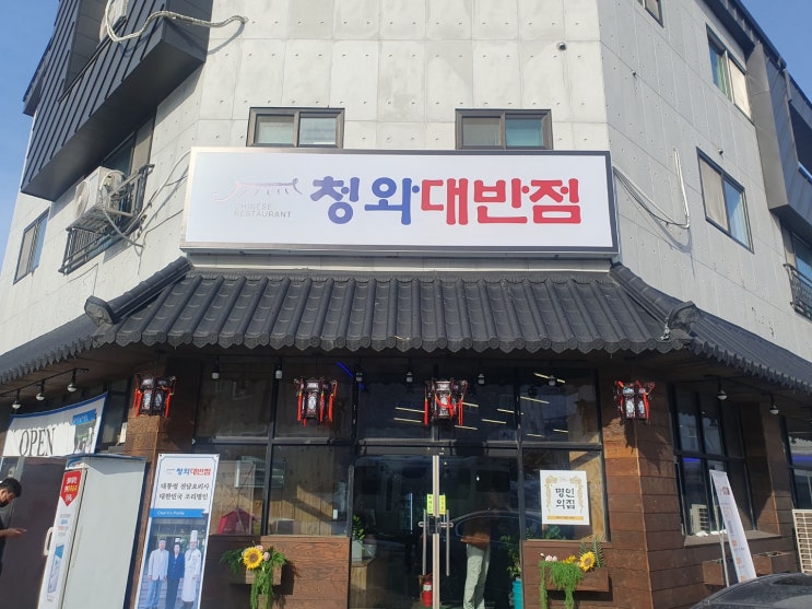 충북혁신도시 짜장면이 먹고 싶을때는 청와대반점도 괜찮겠네요