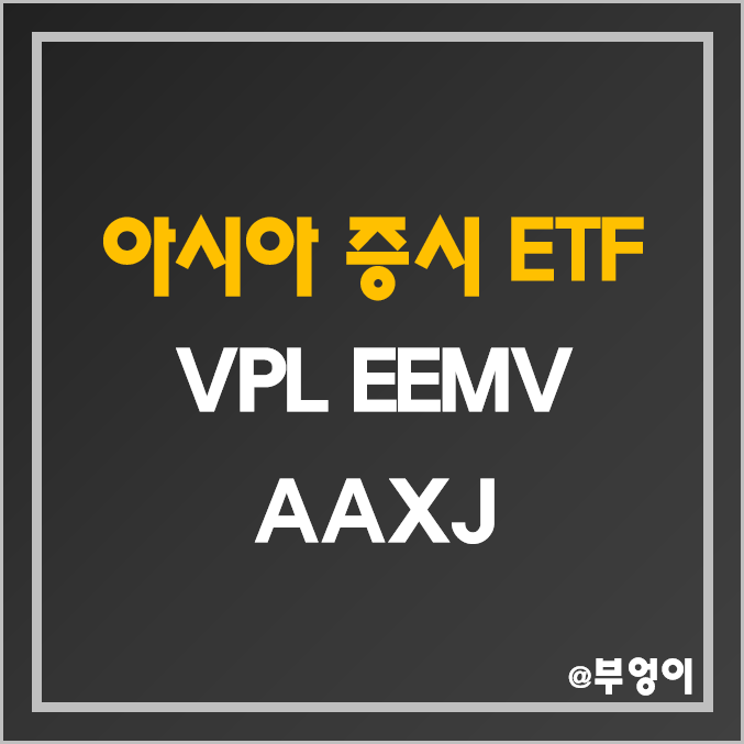 미국 상장 아시아 증시 ETF - VPL, EEMV, AAXJ 주가, 배당수익률, 수수료 미국 상장 아시아 증시 ETF - VPL, EEMV, AAXJ 주가, 배당수익률, 수수료