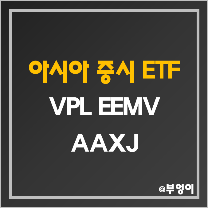 미국 상장 아시아 증시 ETF - VPL, EEMV, AAXJ 주가, 배당수익률, 수수료