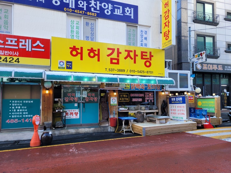 대전 괴정동 뼈해장국 맛집!! 허허감자탕!!