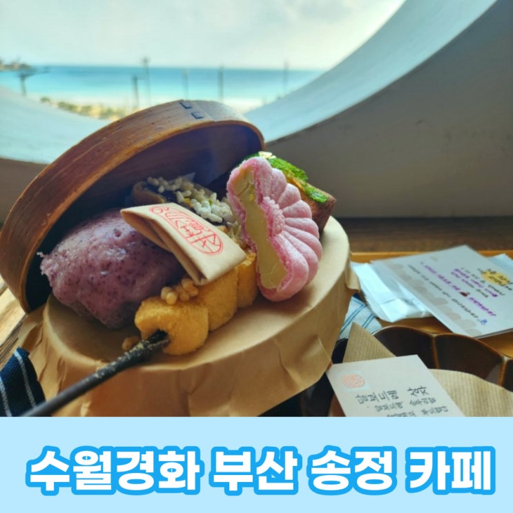  수월경화 한국식 디저트와 해변열차가 보이는 부산송정카페