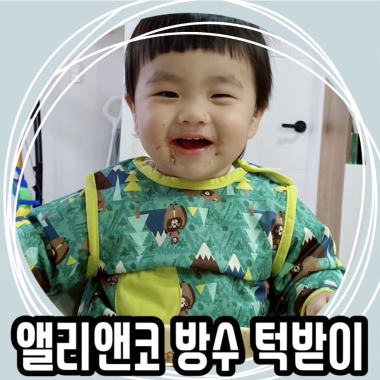  앨리앤코 방수 턱받이:: 클로즈 긴팔 턱받이로 마음 편히 자기주도 유아식