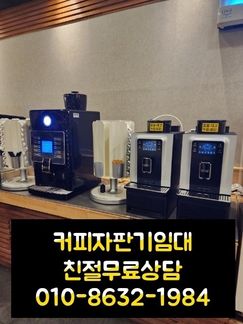 커피자판기임대 서울,경기도,인천 빠르게 해결하세요