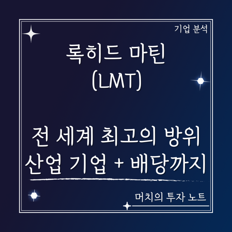  록히드 마틴(LMT) 주가 분석 및 전망 - 전 세계 최고의 우주·항공·방위산업 기업 거기에 배당까지