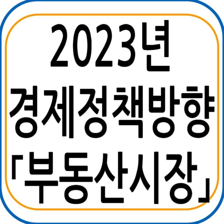 2023년 경제정책방향 - 부동산시장[공급]