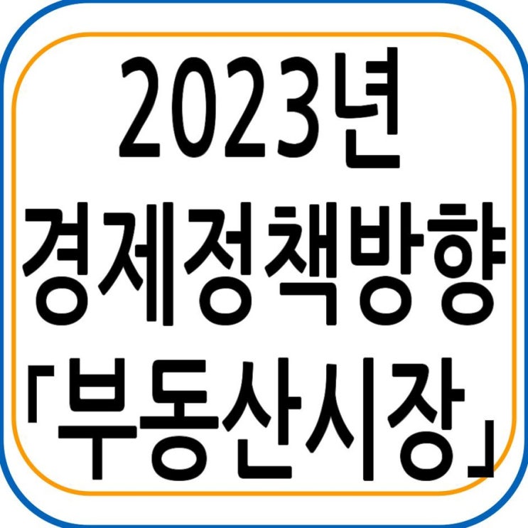 2023년 경제정책방향 - 부동산시장[공급]