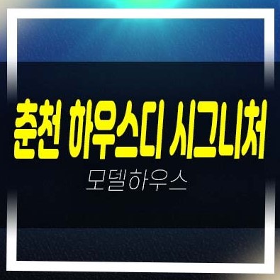  춘천 하우스디 시그니처 효자동 고급 아파트 구 43평,83평 계약금 500만원 모델하우스 방문예약